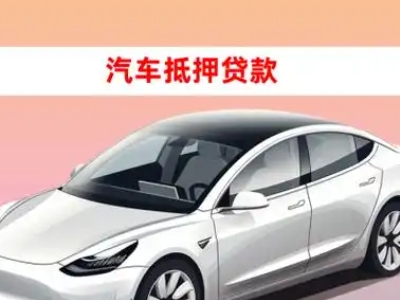 办理广水车辆抵押贷款需要什么条件，优势以及结清手续?