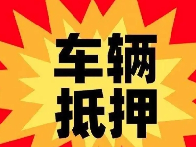 广水汽车抵押贷款利息一般是多少？
